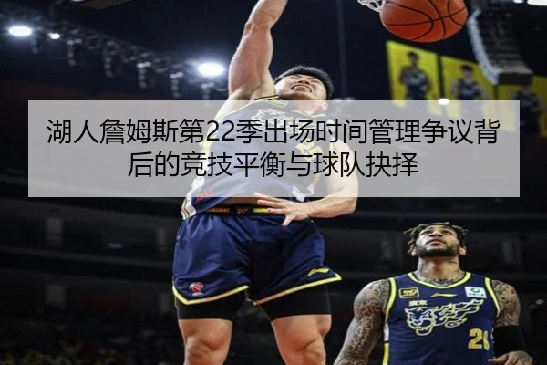 湖人詹姆斯第22季出场时间管理争议背后的竞技平衡与球队抉择