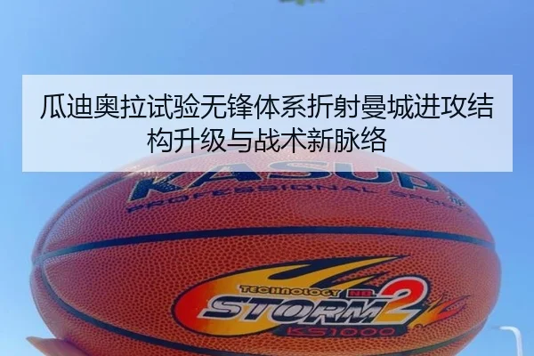 瓜迪奥拉试验无锋体系折射曼城进攻结构升级与战术新脉络