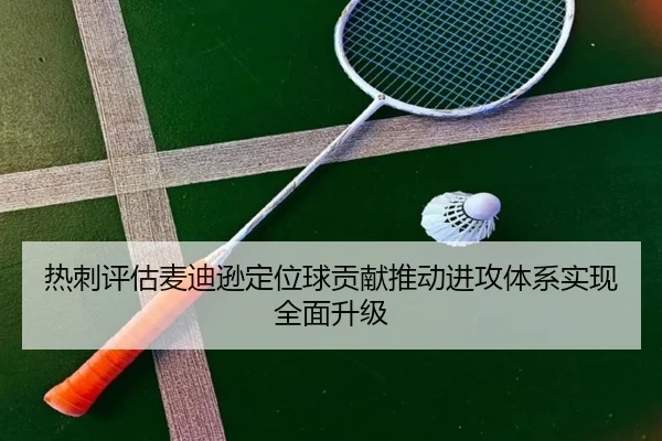 热刺评估麦迪逊定位球贡献推动进攻体系实现全面升级