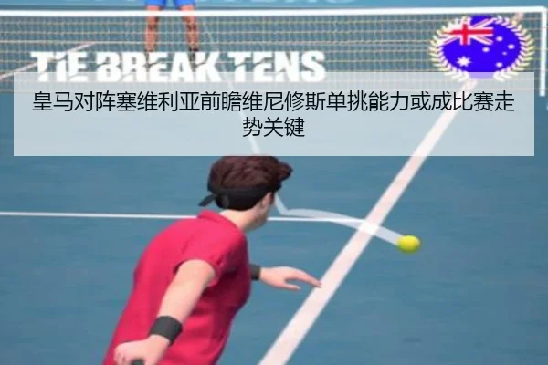 皇马对阵塞维利亚前瞻维尼修斯单挑能力或成比赛走势关键