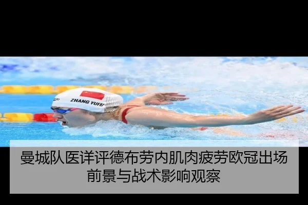 曼城队医详评德布劳内肌肉疲劳欧冠出场前景与战术影响观察